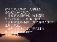 <b>王国维的人生三境</b>