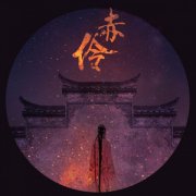 <b>赤伶：戏子的情义</b>