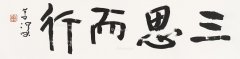 <b>三思而行</b>