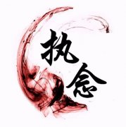 <b>执念</b>