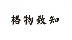 <b>格物致知</b>