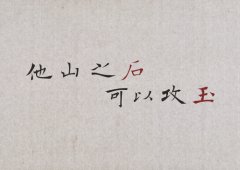 <b>他山之石，可以攻玉</b>
