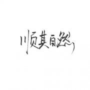 <b>顺其自然</b>