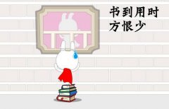 <b>书到用时方恨少</b>
