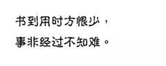 <b>事非经过不知难</b>