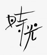 <b>时光</b>