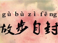 <b>故步自封</b>