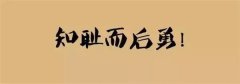 <b>知耻而后勇</b>