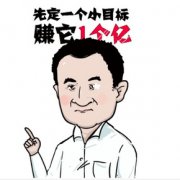 <b>定个小目标</b>