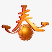 <b>春节</b>