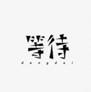 <b>等待</b>