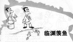 <b>临渊羡鱼，不如退而结网</b>