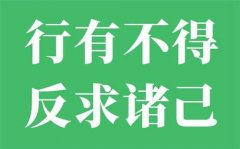 <b>行有不得，反求诸己</b>