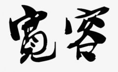 <b>宽容</b>