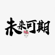 <b>未来的样子</b>