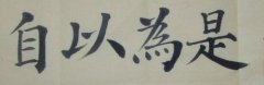 <b>自以为是</b>