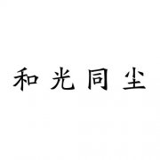 <b>和光同尘</b>