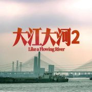 <b>《大江大河2》观后感</b>