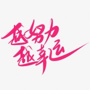 <b>努力</b>