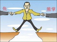 <b>鱼和熊掌</b>