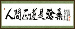 <b>人间正道是沧桑</b>