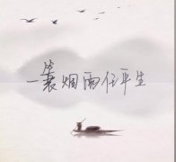 <b>一蓑烟雨任平生</b>