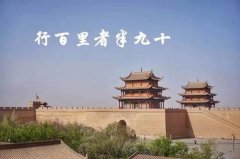<b>行百里者半九十</b>