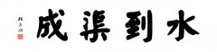 <b>水到渠成</b>