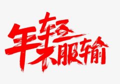 <b>不服</b>