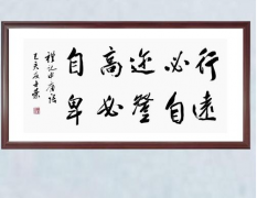 <b>登高必自卑</b>
