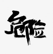 <b>危险</b>