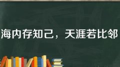 <b>海内存知己</b>