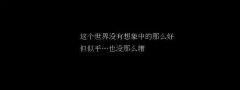 <b>那么好，那么坏</b>