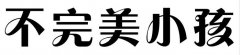 <b>不完美</b>
