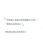 <b>最大的武器</b>