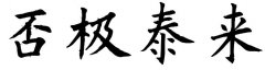 <b>否极泰来</b>