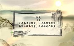 <b>少年易老学难成</b>