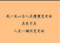 <b>瞬间变老</b>