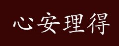 <b>心安理得</b>