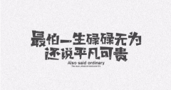 <b>碌碌无为</b>