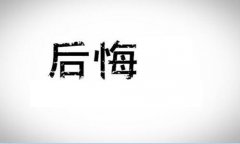 <b>后悔</b>