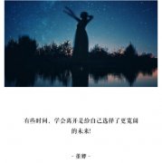 <b>学会离开</b>