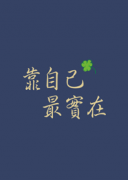 <b>自己面对</b>