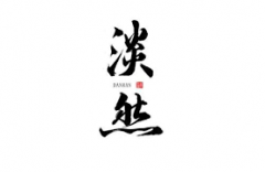 <b>淡然</b>