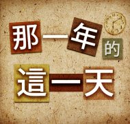 <b>一年</b>