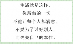 <b>不要丢了自己的本性</b>