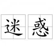 <b>迷惑</b>