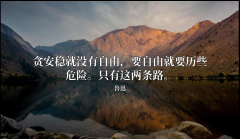 <b>安稳与自由</b>