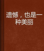 <b>遗憾，也是一种美</b>