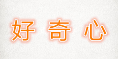 <b>好奇心</b>